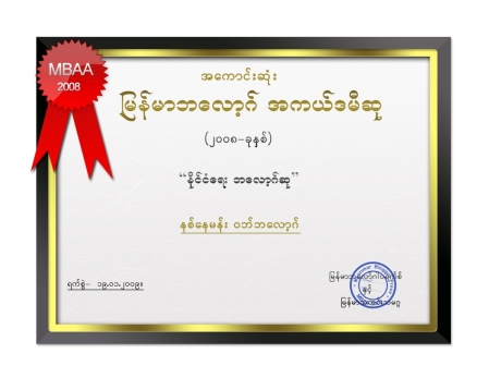award-for-niknayman-by-mbaa-2008-academy-award